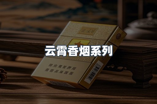 云霄香烟系列